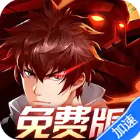 镇魂街：武神躯（0.1折免费版）
